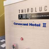 Coruscant Hotel 長崎駅Ⅱ（長崎県 シティホテル） / 4