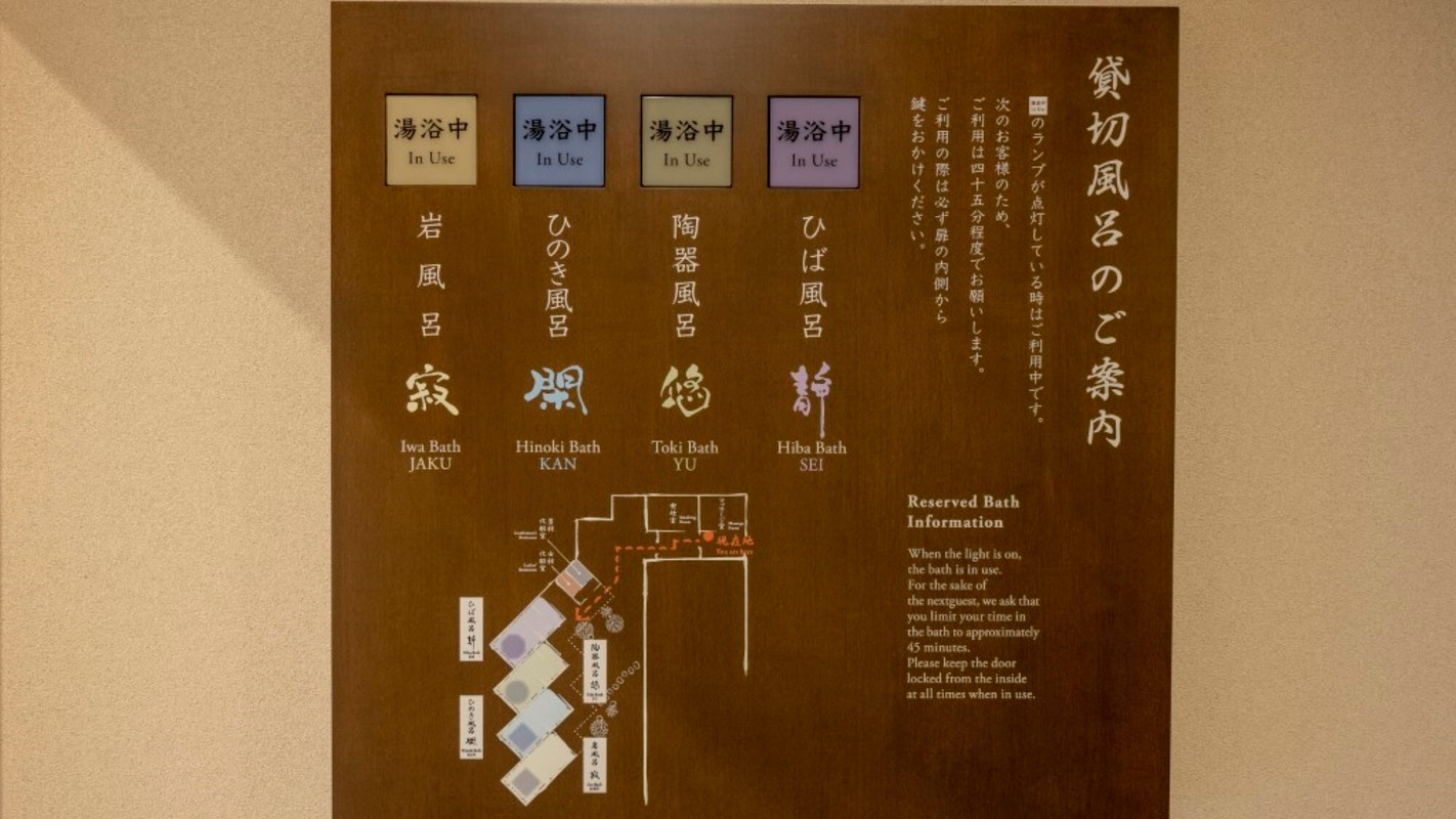 貸切露天風呂 案内板