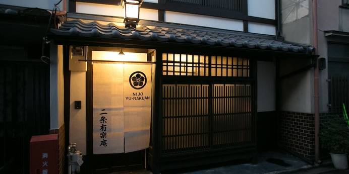 二条有楽庵(京都府 町家) / 1