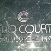 ホテルクリオコート博多（福岡県 ビジネスホテル） / 3