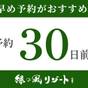 【30日前早期◆10％オフ】夕食ブッフェ・朝食ブッフェ／ご予約は早い方がお得！完売即終了 | 緑の風リゾート きたゆざわ