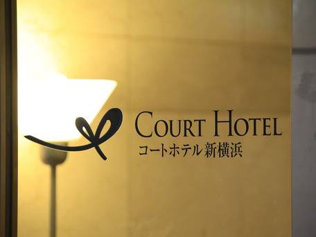 コートホテル新横浜 / 4