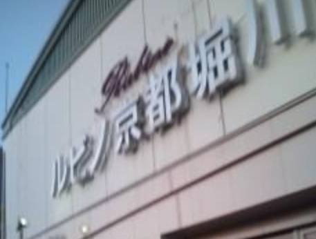 ルビノ京都堀川(京都府 ビジネスホテル) / 1