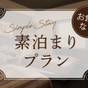 ◆和室お布団セルフサービスでお得プラン素泊まり【天然モール温泉・素泊まり】 | 十勝幕別温泉グランヴィリオホテル
