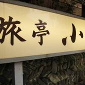 海鮮料理の宿 旅亭小瀧（福島県 旅館） / 5