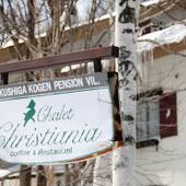 奥志賀高原シャレークリスチャニア（長野県 ペンション） / 3