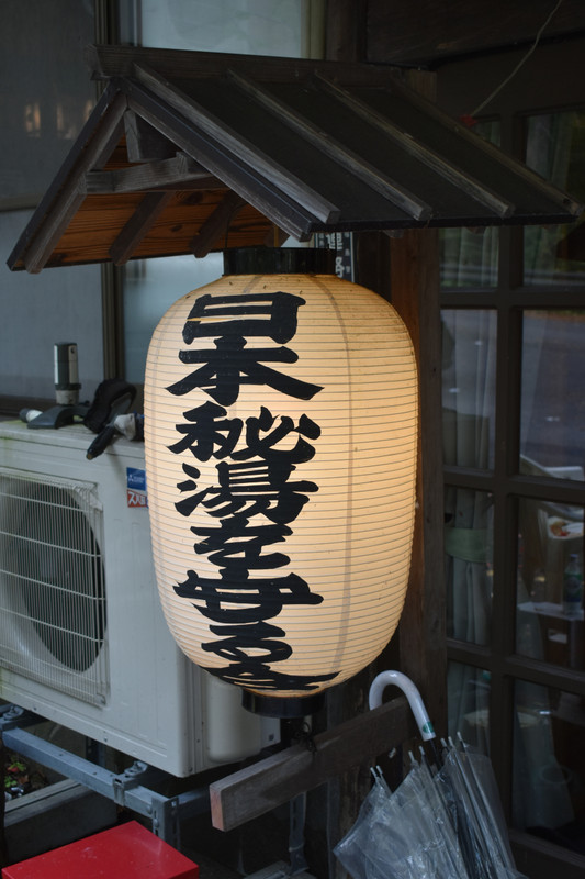 日本秘湯を守る会の趣ある提灯