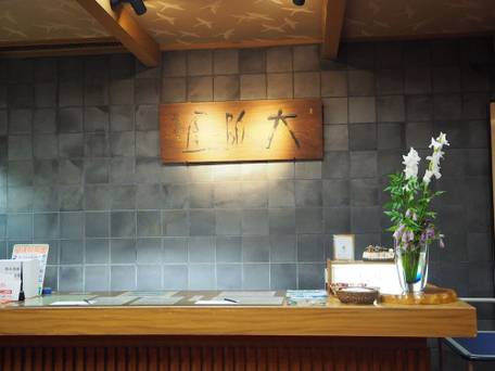 草津温泉 大阪屋旅館 / 3