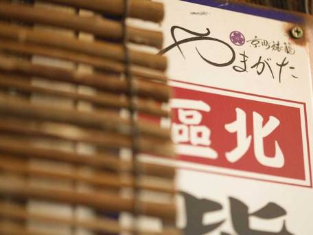 やまがた京町旅籠 大徳寺 / 3