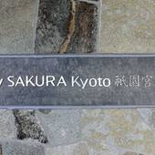 Stay SAKURA Kyoto 祇園宮川町（京都府 アパートメント） / 5