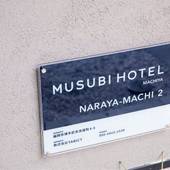 ムスビホテル町家 奈良屋町2（福岡県 別荘・ヴィラ・コンドミニアム） / 3