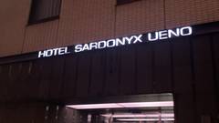 ホテルサードニクス上野