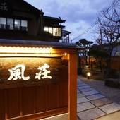 日本三景 天橋立の見える宿 仁風荘（京都府 旅館） / 4