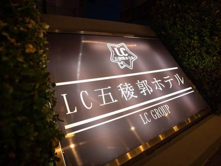 LC五稜郭ホテル / 4