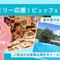 【小学生半額＆貸切風呂半額♪】ファミリー応援ビュッフェプラン！夏の想ひ出づくり！【組数限定】 | ホテル華の湯 30種類の湯船が人気の宿