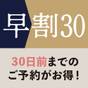 【早割30☆オンライン決済限定】30日前までのご予約がとってもお得♪♪《素泊まり》 | 小田急ホテルセンチュリー相模大野