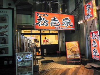 「松壱家 平塚店」外観 316602 