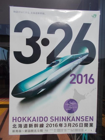 「北海道新幹線」でいざ北の大地へ675174