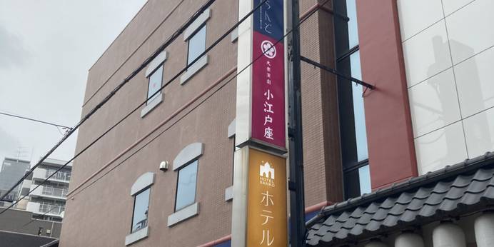 ホテル三光（埼玉県 リゾートホテル） / 1