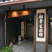 松葉家旅館(京都府 民宿) / 4
