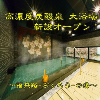 池袋駅からすぐ、大浴場付きのホテル3448866