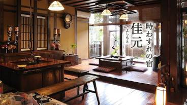 時わすれの宿 佳元（シマオンセン トキワスレノヤド ヨシモト） / 1