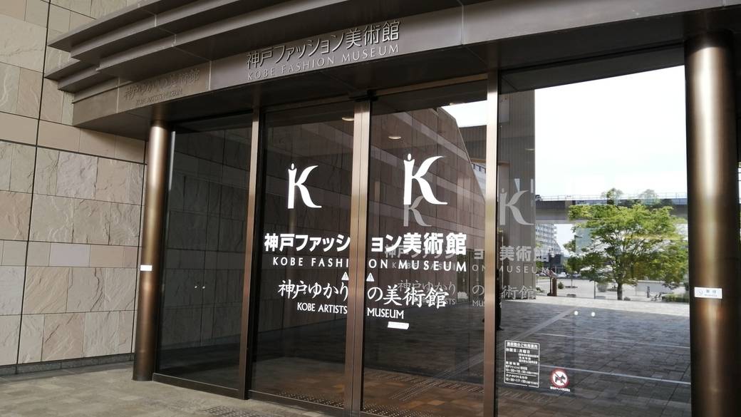 神戸ファッション美術館 / 3