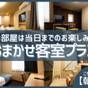 どのお部屋になるかはお楽しみ！お得ステイプラン★朝食付★ | ホテルエリアワン出雲