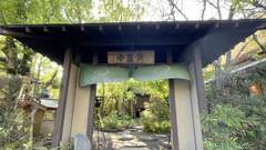 由布院温泉 和の宿 狭霧亭