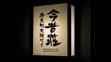 施設の正面 (日没後) / 1