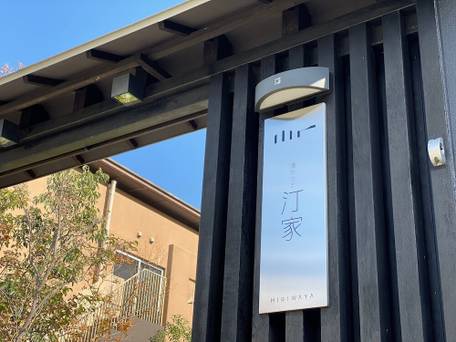 湊のやど 汀家（みぎわや） / 5