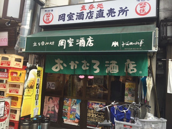「岡室酒店直売所」外観 887822 