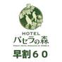 【さき楽☆60】早割ご宿泊プラン ~60日前までのご予約でお得に♪~(朝食&バータイム付き) | ホテル パセラの森 横浜関内