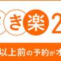 【さき楽28】28日前までのご予約でオトク！＜食事なし＞ | 京都山科 ホテル山楽