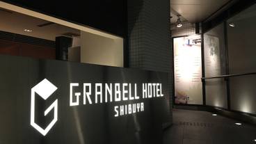 渋谷グランベルホテル（シブヤグランベルホテル） / 1