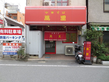 「萬里」 外観 12393983 