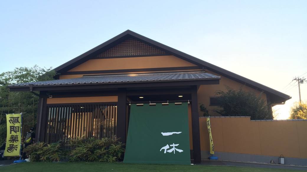 上方温泉 一休 / 2