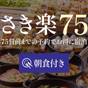 【さき楽75】☆75日前までご予約可能な早期プラン<朝食ビュッフェ付> | ソラリア西鉄ホテル福岡