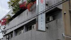 プラザ芙蓉ホテル