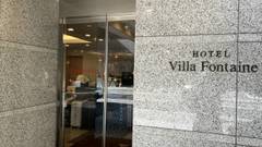 住友不動産ホテル ヴィラフォンテーヌ東京浜松町