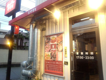「ホルモンやまと 姫路駅南店」外観 1095571 