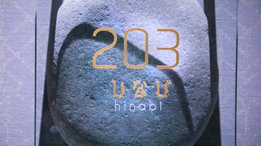 ひなび-hinabi- / 7