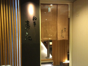 「和牛　まつした」外観 1244880 入り口