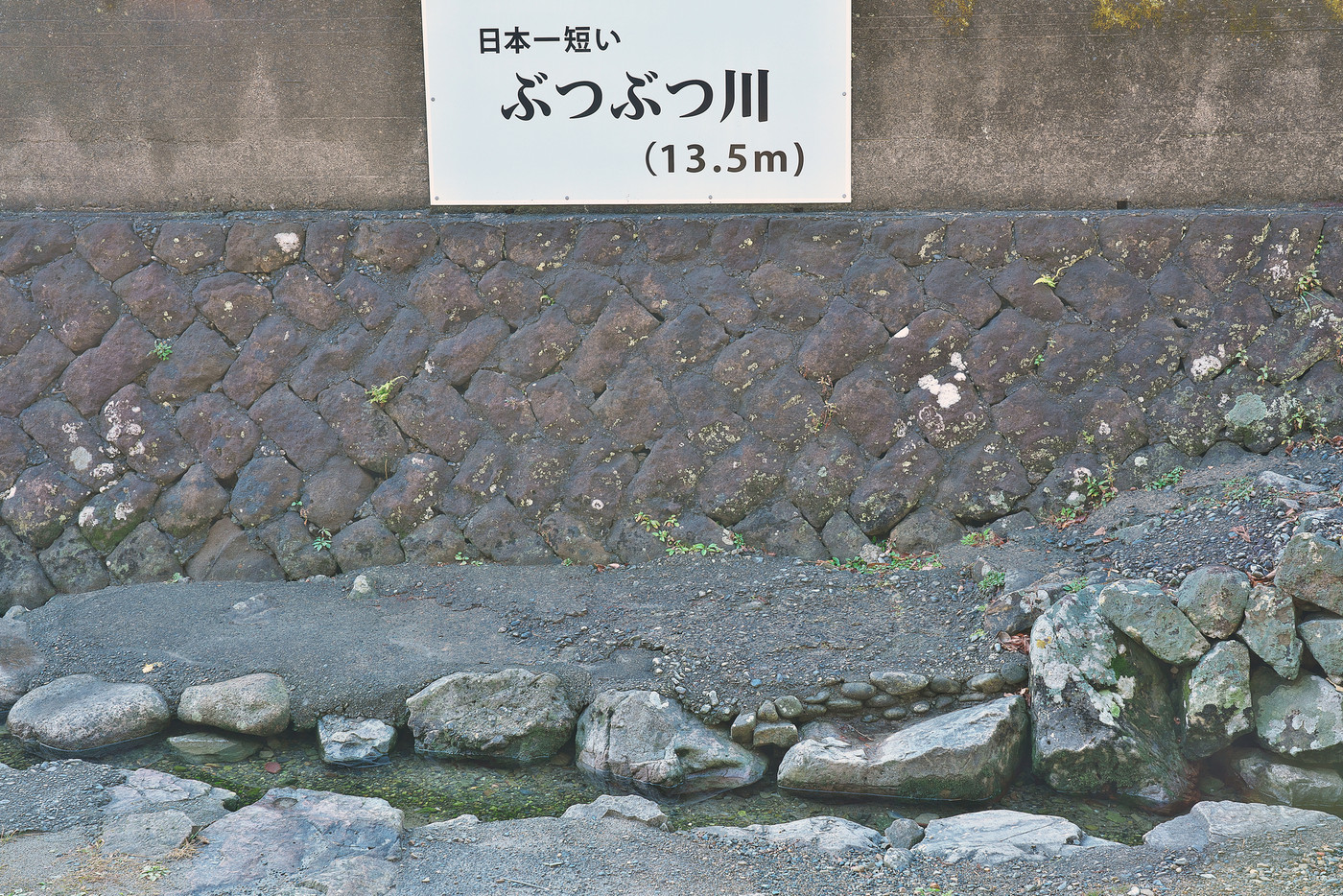 【ぶつぶつ川 ( 日本一短い河川)】 和歌山県東牟婁郡那智勝浦町粉白