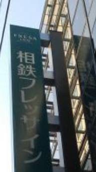 相鉄フレッサイン 北浜 / 1