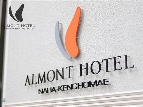 アルモントホテル那覇 県庁前 / 4