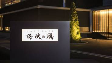 HAKODATE 海峡の風（ハコダテ ウミノカゼ） / 3