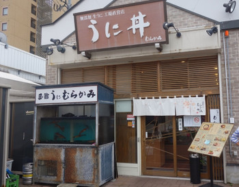 「うに むらかみ 函館本店」外観 75804 