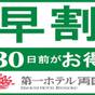 【早割30】早期予約でお得！！下町両国STAY★ 東京スカイツリー（R）の見えるお部屋に泊まろう♪ | 第一ホテル両国