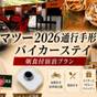 【ハマツー2026通行手形付き】バイカーステイ  ご宿泊プラン ／ 朝食付 | ホテルコンコルド浜松
